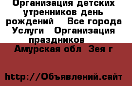 Организация детских утренников,день рождений. - Все города Услуги » Организация праздников   . Амурская обл.,Зея г.